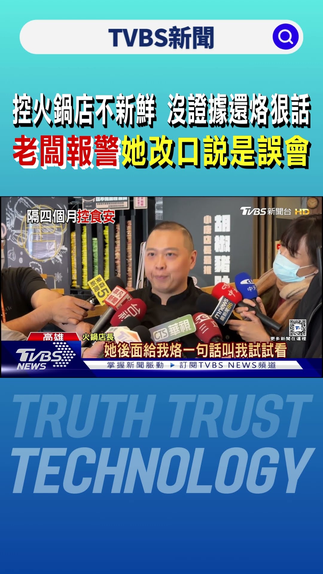 控火鍋店不新鮮 拿不出證據還烙狠話 老闆報警她改口說是「誤會」｜TVBS新聞 @TVBSNEWS01