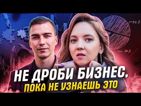 Дробление бизнеса и налоговая оптимизация 2024. Альбина Исафова