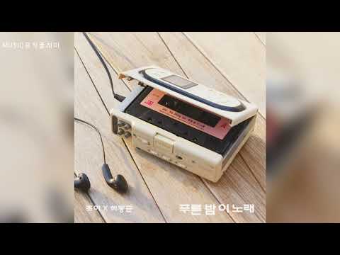 조이(JOY) X 하동균 - 푸른 밤 이 노래
