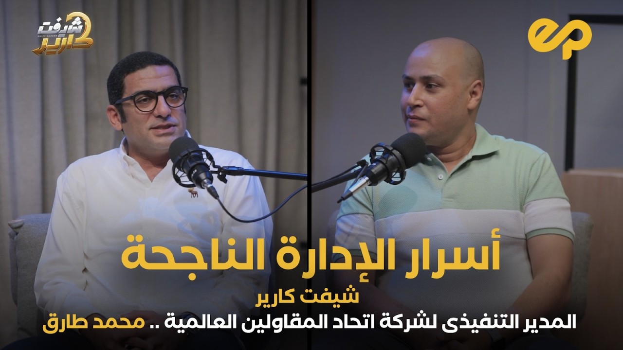 شيفت كارير | المهندس محمد طارق، المدير التنفيذى لمنطقة أفريقيا بشركة اتحاد المقاولين العالمية