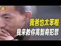 父親搶劫被抓,被兒子嘲笑太笨啦,兒子親自示范“高智商”犯罪 #抢劫,父子,高智商,反差,搞笑,剧情