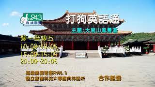 打狗英語通_1090817 大崗山風景區 The Dagangshan Scenic Area