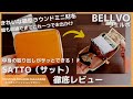【レビュー】BELLVO(ヴェルボ)のミニ財布SATTO(サット) 中身がサッと取り出せる大容量ラウンドファスナーコンパクト財布