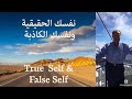 نفسك الحقيقية ونفسك الكاذبة     