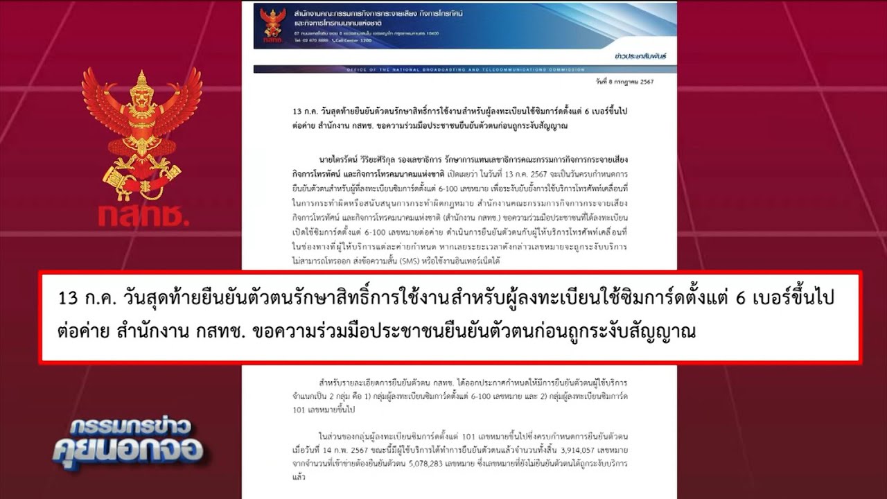 13 ก.ค. วันสุดท้ายยืนยันตัวสำหรับผู้ลงทะเบียนซิมการ์ดตั้งแต่ 6 เบอร์ขึ้นไปต่อค่าย