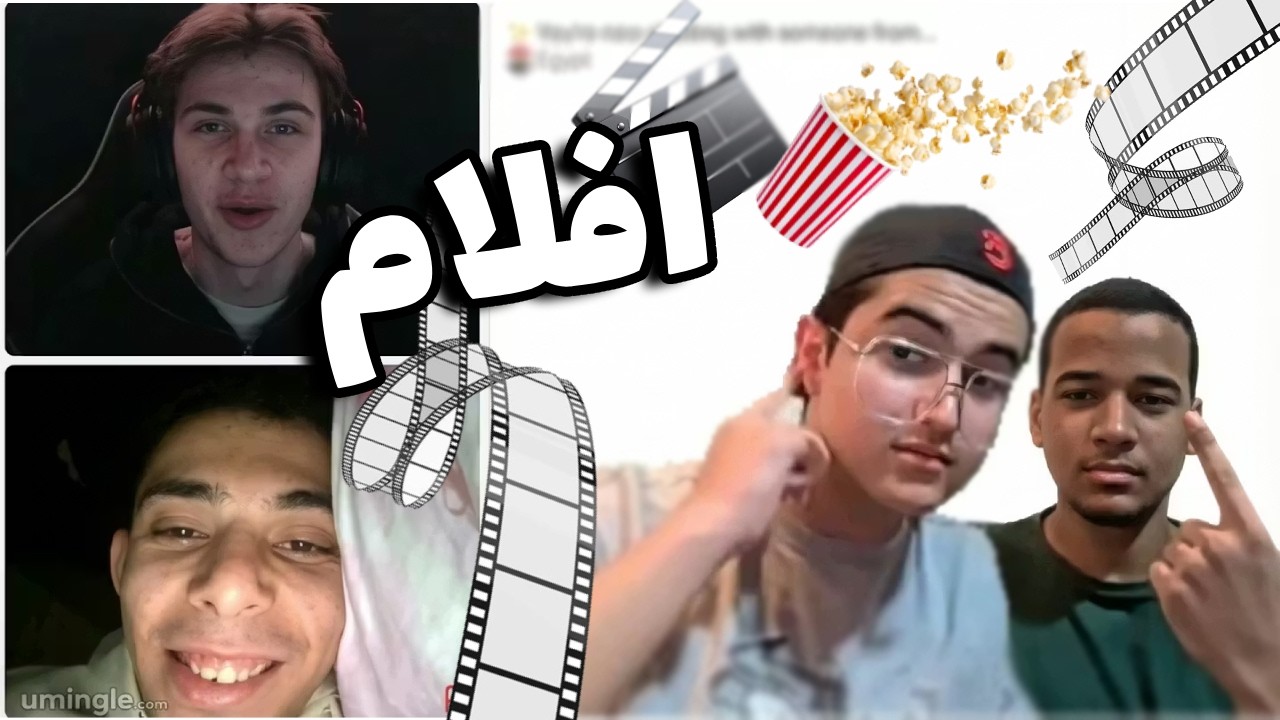 اتحديت صديقي على و لعبنا افلام مع ناس عشوائيه على اوميجل!🔥👀