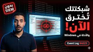 🚨 شبكتك تُخترق الآن — وكل الأدلة موجودة في Windows ولا أحد يقرأها!
