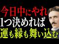 【ニコラ・テスラ】我慢してきたあなたへ、今日ある事を1つ決めるだけで、止まっていた運も縁も一気に動き出す