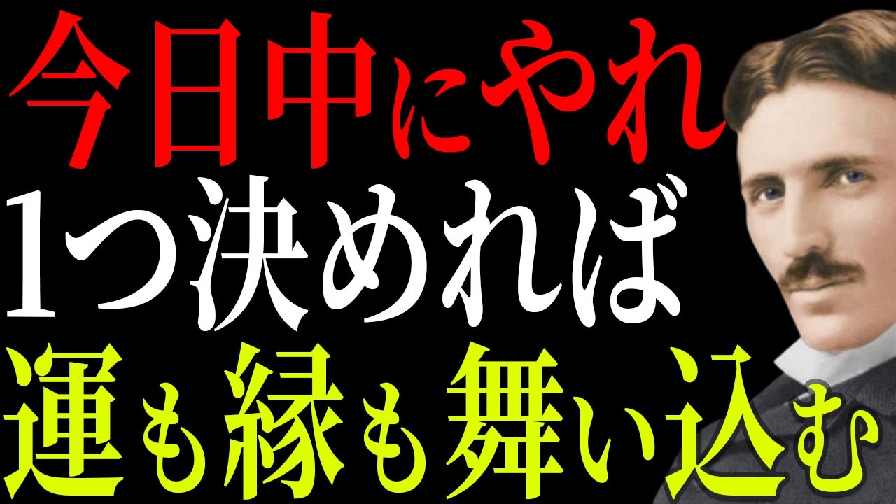 【ニコラ・テスラ】我慢してきたあなたへ、今日ある事を1つ決めるだけで、止まっていた運も縁も一気に動き出す