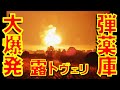 ロシア軍の3万トンものミサイルなどを貯蔵した弾薬庫をウクライナ軍が無人自爆機多数で攻撃し大爆発炎上 ウクライナ戦争でこれまでで最大級の爆発【石川雅一のYOUTUBEシュタインバッハ大学】