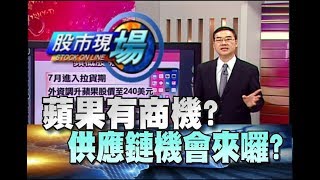 股市現場*鄭明娟20180713-3【iPhone出貨量預估 新機有商機 人臉辨識(大立光.玉晶光.鴻海.華通.穩懋)】(黃漢成)
