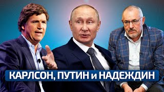 Карлсон, Путин И Надеждин — Обсуждаем Интервью И Снятие С Выборов / Нейрокамалягин