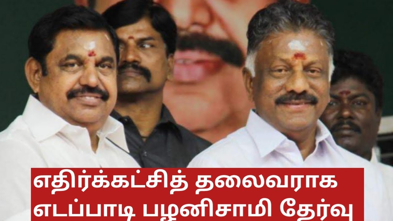 எதிர்க்கட்சித் தலைவராக எடப்பாடி பழனிசாமி தேர்வு | EPS | AAIADMK | 96tv