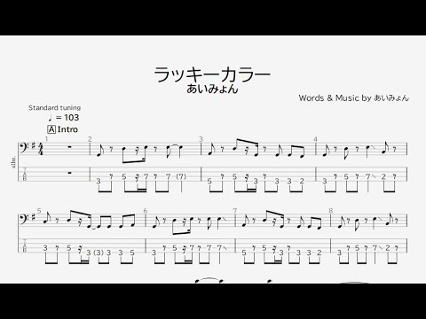 【ベース譜】ラッキーカラー/あいみょん【4弦/TAB譜】/Lucky Color/Aimyon/BASS TAB/