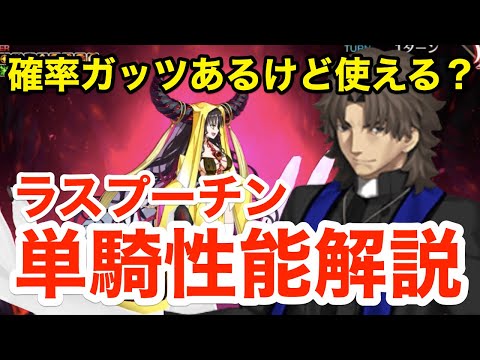 【FGO】ラスプーチン(言峰綺礼)の単騎性能解説！ヘブンズホール相手で試してみた【Fate/Grand Order】