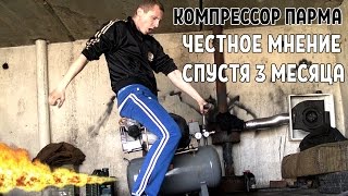 КОМПРЕССОР ПАРМА. 3 МЕСЯЦА ИСПОЛЬЗОВАНИЯ. ПЕРВЫЕ НЕИСПРАВНОСТИ.