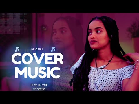 MESAY HABTAMU NEW COVER MUSIC 2024 OFFICIAL VIDEO 