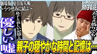 劇場版 夏目友人帳 うつせみに結ぶ 同時視聴