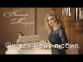 Наталья Манулик романс Quot Он так меня любил Quot mp3