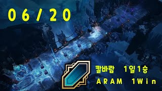 [League of Legends] 2025.06.20 칼바람 1승/ARAM 1win