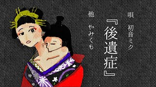 後遺症/初音ミク