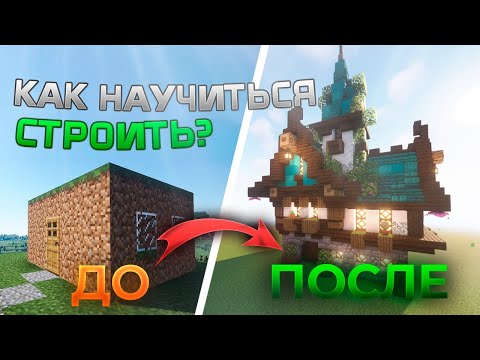 Видео: Как НАУЧИТЬСЯ КРАСИВО СТРОИТЬ в Minecraft | Как ПОСТРОИТЬ КРАСИВЫЙ ДОМ в Майнкрафт! Гайд.