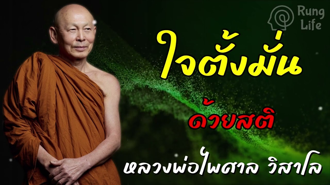 ใจตั้งมั่น ด้วยสติ 🙏  #คำสอน  #ฟังธรรม #ชีวิต #หลวงพ่อไพศาล