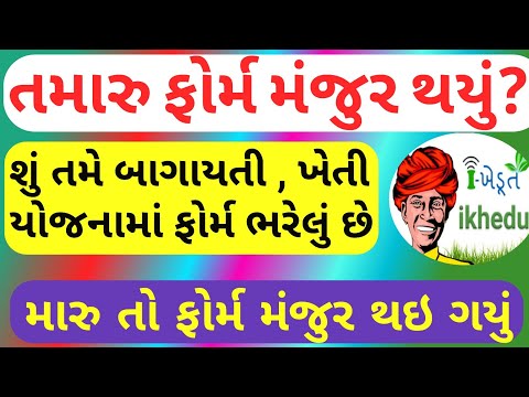 I KHEDUT PORTAL FORM ONLINE STATUS CHECK || I KHEDUT || I KHEDUT FORM GUJARAT 2022 @GURU MASTERJi