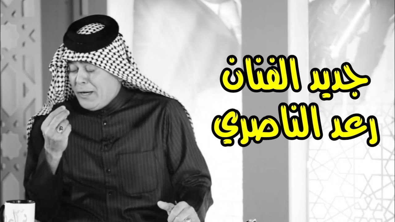 الفنان رعد الناصري|مجموعه أغانيه في أخر ضهور له في لقاء