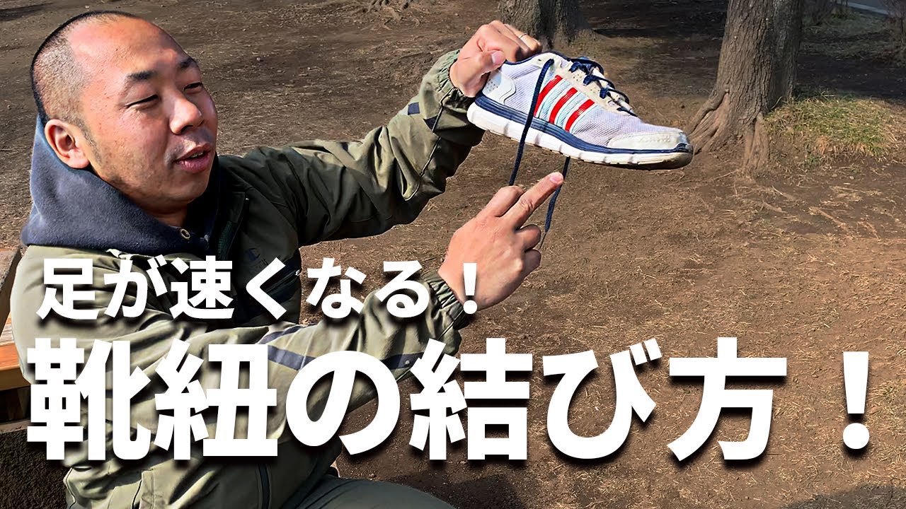 足が速くなる 超簡単 靴紐の結び方紹介します Youtube