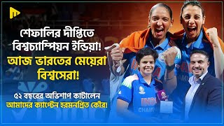 শেফালির দীপ্তিতে বিশ্বচ্যাম্পিয়ন ইন্ডিয়া! আজ ভারতের মেয়েরা বিশ্বসেরা! | Ultimad Motivation