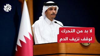 وزير الخارجية القطري: أولوية قطر حاليا وقف إطلاق النار في غزة ومنع اتساع دائرة العنف