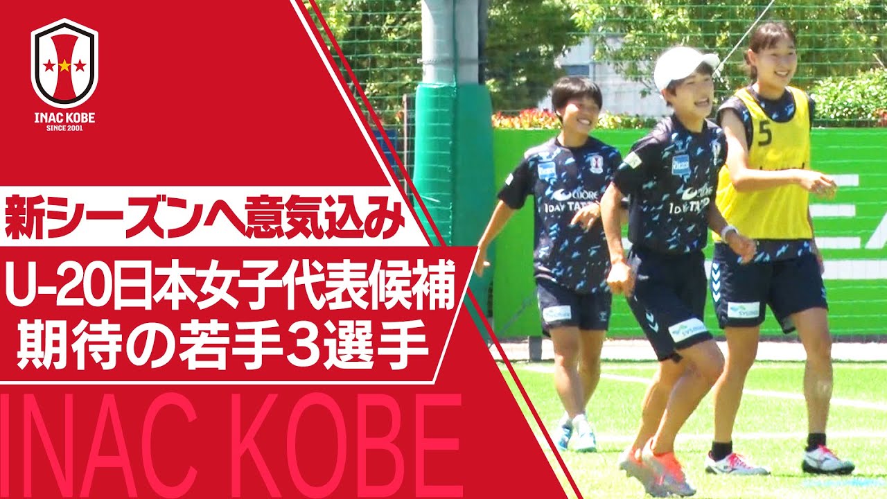 ｊフットニスタ Inac神戸情報 U 代表候補3選手が新シーズンへ意気込み Youtube