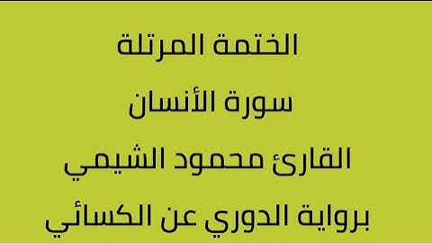 سورة الأنسان القارئ محمود الشيمي برواية الدوري عن الكسائي