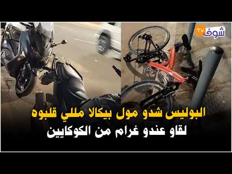 عاجل من المحمدية: البوليس شدو مول بيكالا مللي قلبوه لقاو عندو غرام من الكوكايين!