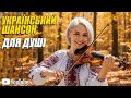 Український шансон Найкращі пісні для душі Хіти шансону українськийшансон