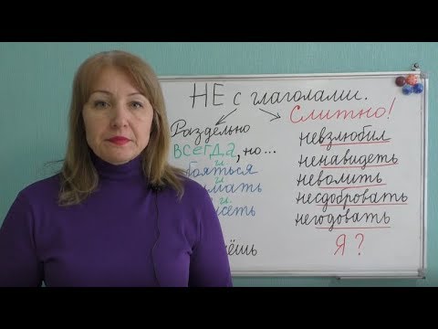 Не С Глаголами - СлитноРаздельно