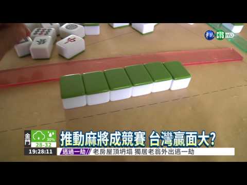麻將可望入冬奧 台奪牌希望增!
