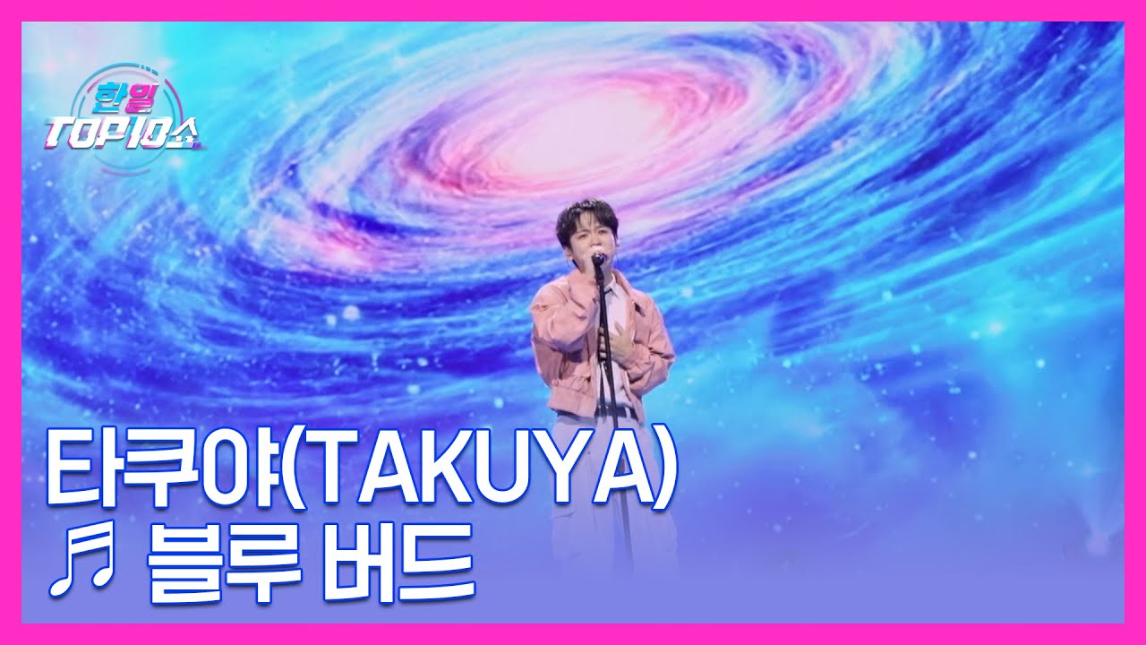 타쿠야(TAKUYA) ♬ 블루 버드 MBN 251111 방송
