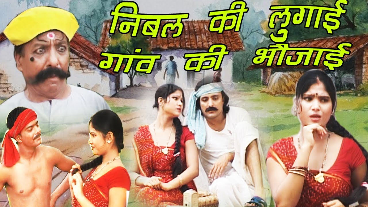 HD - निबल की लुगाई गाँव की भौजाई | Nibal Ki Lugai Ganv Ki Bhojai | Hasi Mazak Natak