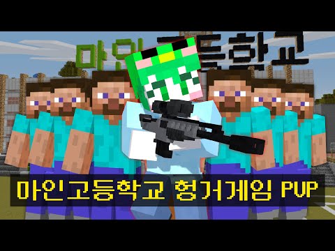 *추억의 마인고등학교 맵* 에서 100명 배틀로얄 서바이벌 우승하기
