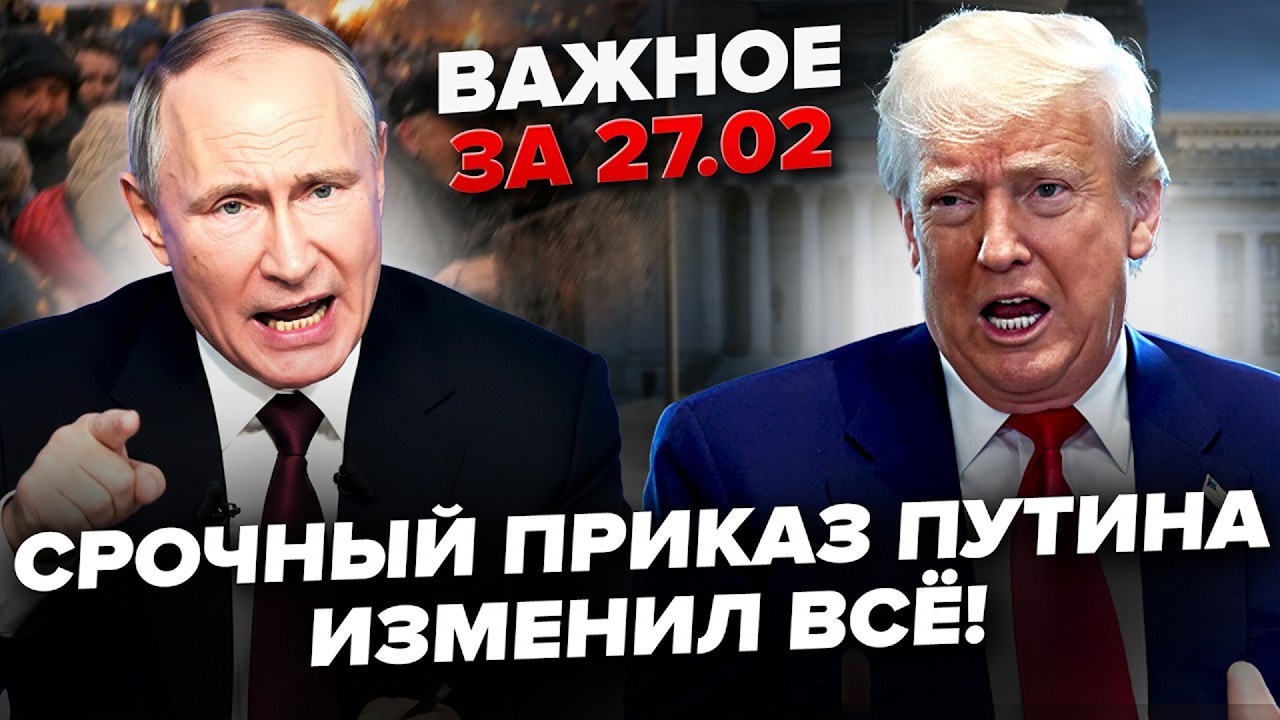 ⚡️ПУТИН ПАРАЛИЗОВАЛ РФ! Приказ, который остановил всё!  Планы Трампа по Украине рухнули?Важное 27.02