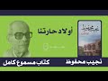 أولاد حارتنا نجيب محفوظ كتاب مسموع كامل 03 