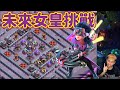 週年挑戰#3 未來女皇陣型挑戰破解 （clash of clans部落衝突）