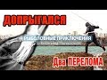 Рыбалка в Турции и Два перелома - Экстремальная рыбалка в Турции