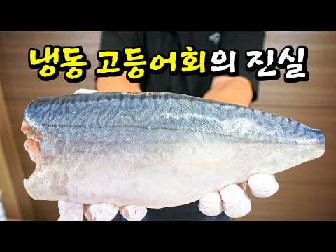 냉동 고등어를 회로 먹으면 미쳤다는 사람들 꼭 보세요!(냉동 시메사바 솔직후기)
