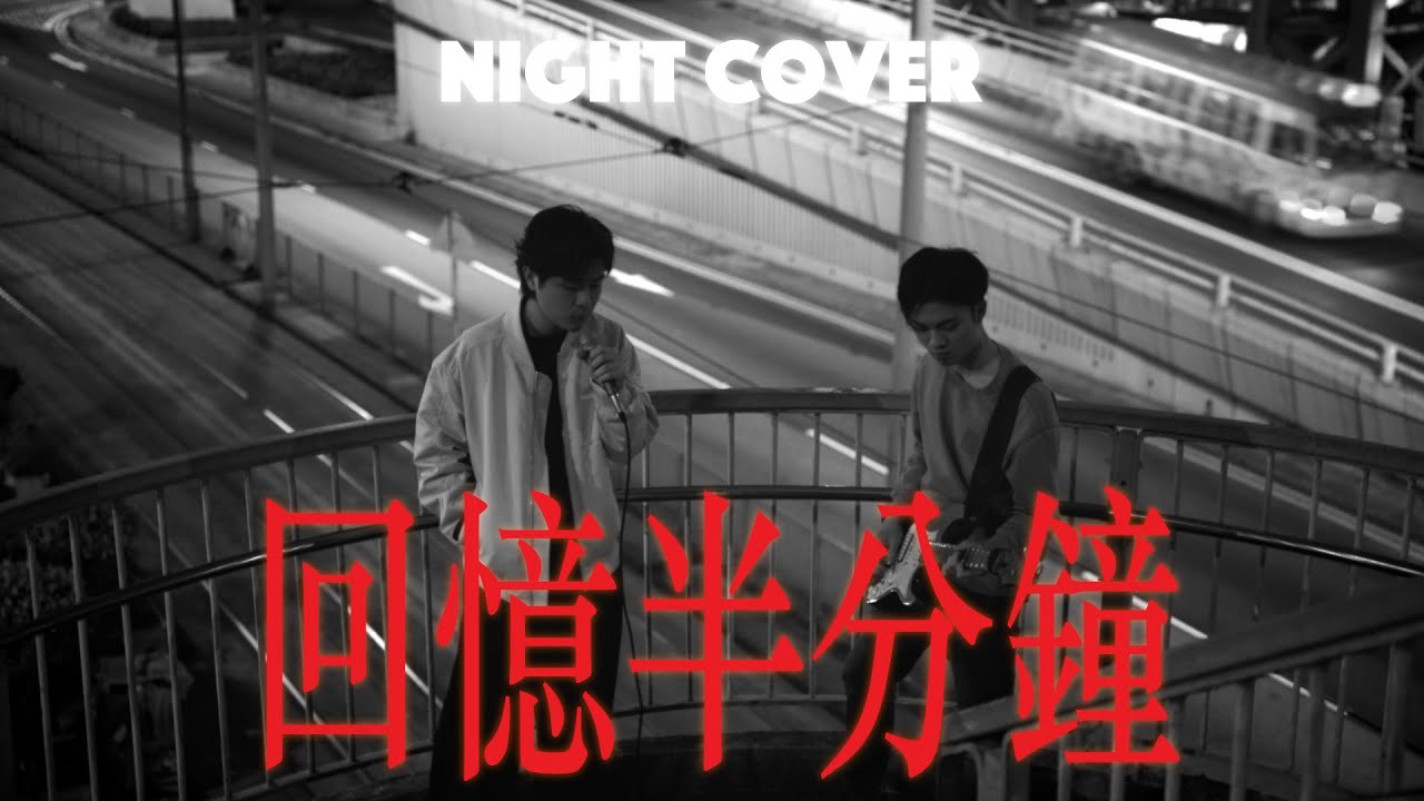 回憶半分鐘 Memento (Night Cover)|1AMJAM|Cloud 雲浩影 回憶半分鐘 Memento (Night Cover)|1AMJAM|Cloud 雲浩影