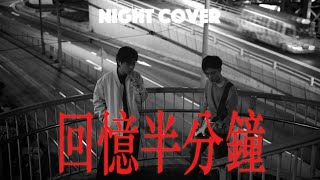 回憶半分鐘 Memento (Night Cover)｜1AMJAM｜Cloud 雲浩影