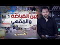 المحقق أشهر القضايا التونسية الحلقة 38 الجزء 1 بين القباضة والمقهى 