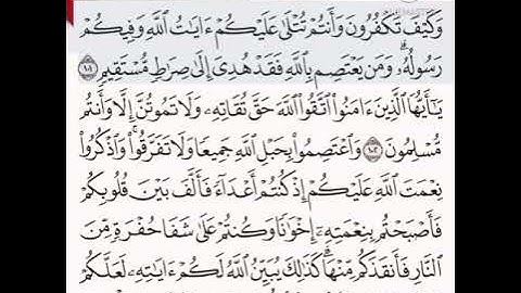 حفظ سورة آل عمران الآيات من (١٠١_١٠٣)مكرره{١٠مرات}بتلاوة رائعة للشيخ /سعد الغامدي